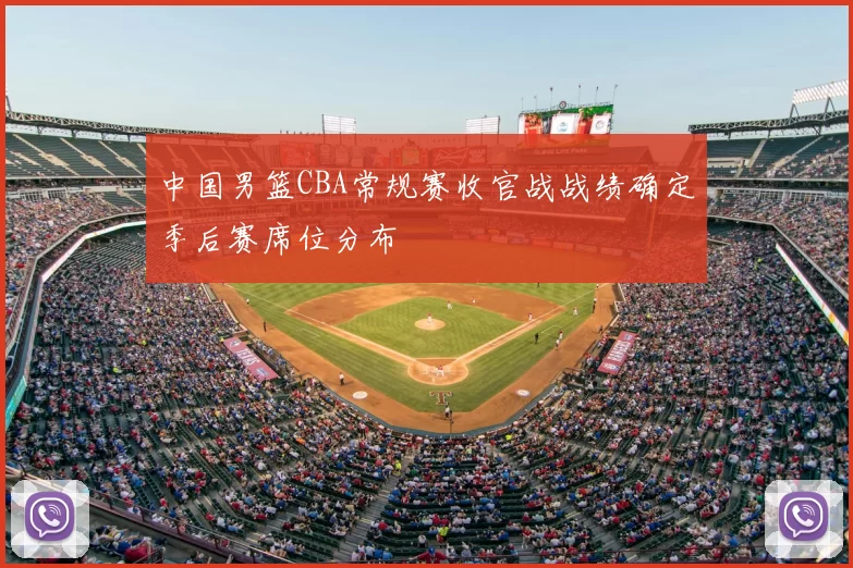 中国男篮CBA常规赛收官战战绩确定季后赛席位分布