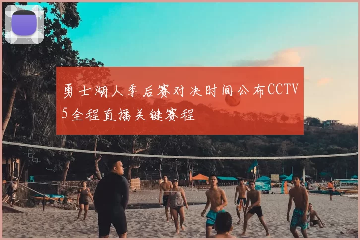 勇士湖人季后赛对决时间公布CCTV5全程直播关键赛程