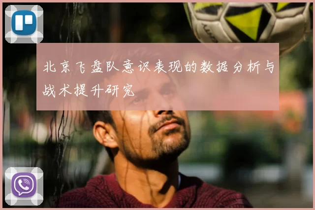 北京飞盘队意识表现的数据分析与战术提升研究