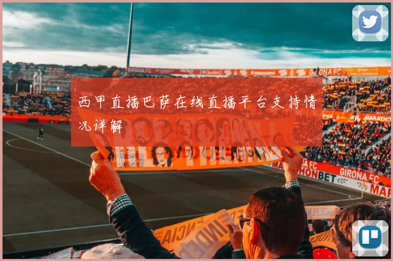 西甲直播巴萨在线直播平台支持情况详解