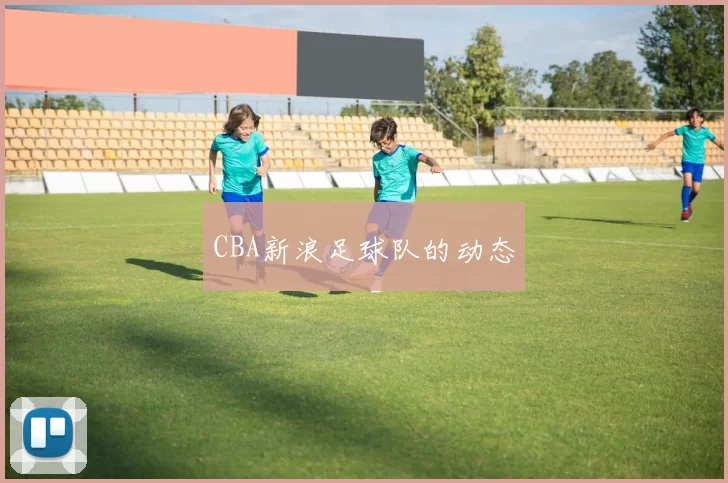 CBA新浪足球队的动态