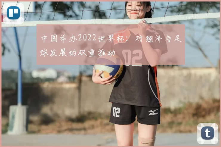 中国举办2022世界杯:对经济与足球发展的双重推动