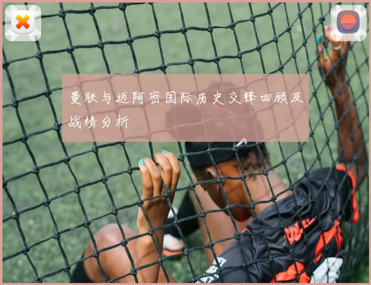 曼联与迈阿密国际历史交锋回顾及战绩分析