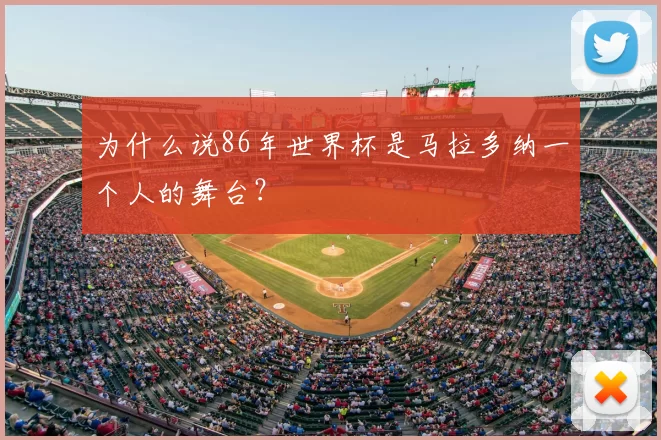 为什么说86年世界杯是马拉多纳一个人的舞台？