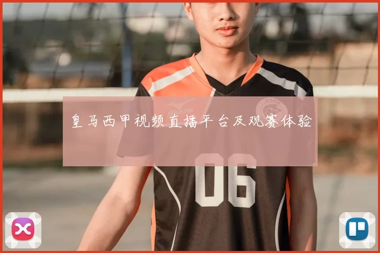 皇马西甲视频直播平台及观赛体验