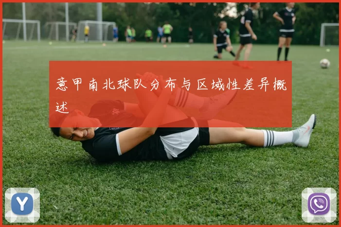 意甲南北球队分布与区域性差异概述