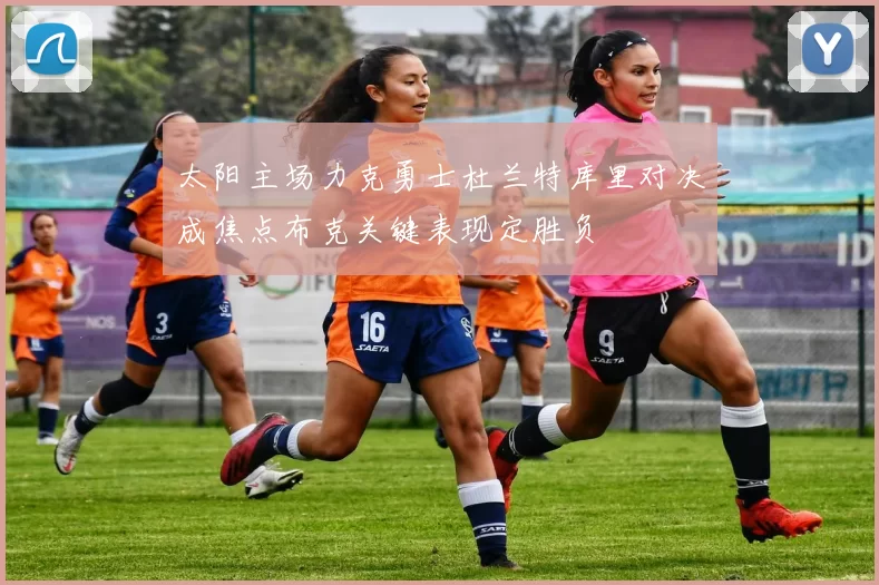 太阳主场力克勇士杜兰特库里对决成焦点布克关键表现定胜负