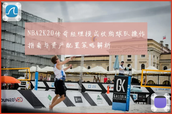 NBA2K20传奇经理模式收购球队操作指南与资产配置策略解析
