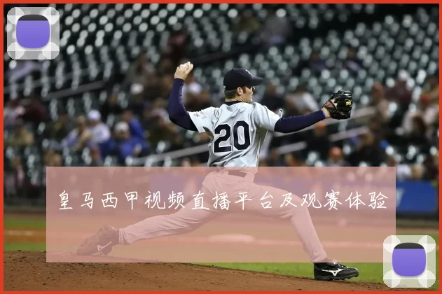 皇马西甲视频直播平台及观赛体验