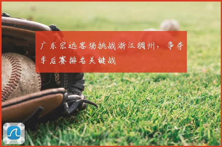 广东宏远客场挑战浙江稠州，争夺季后赛排名关键战
