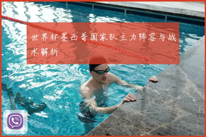世界杯墨西哥国家队主力阵容与战术解析
