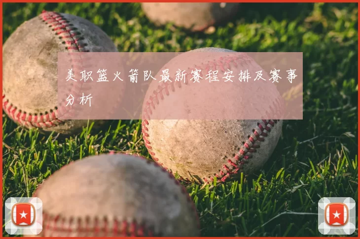 美职篮火箭队最新赛程安排及赛事分析