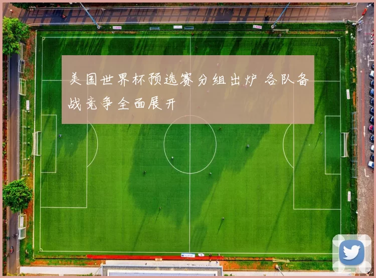 美国世界杯预选赛分组出炉 各队备战竞争全面展开