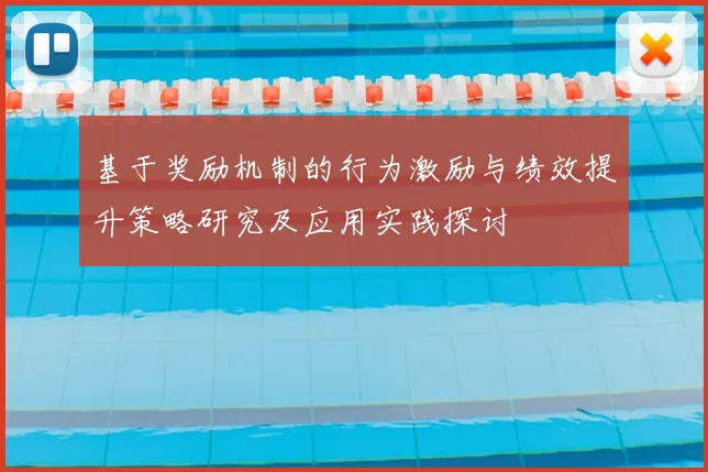 基于奖励机制的行为激励与绩效提升策略研究及应用实践探讨