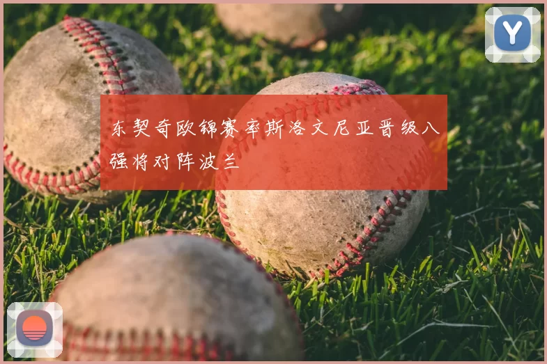 东契奇欧锦赛率斯洛文尼亚晋级八强将对阵波兰