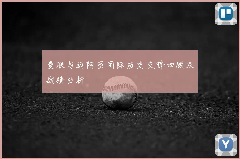 曼联与迈阿密国际历史交锋回顾及战绩分析