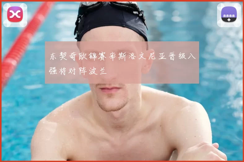 东契奇欧锦赛率斯洛文尼亚晋级八强将对阵波兰