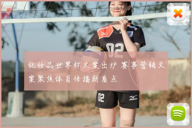 化妆品世界杯文案出炉 赛事营销文案聚焦体育传播新看点
