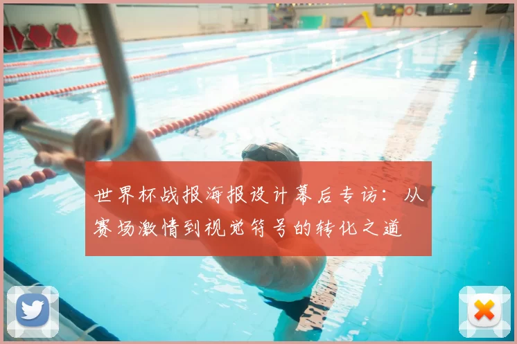 世界杯战报海报设计幕后专访:从赛场激情到视觉符号的转化之道