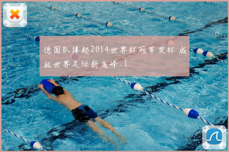 德国队捧起2014世界杯冠军奖杯 成就世界足坛新高峰_1
