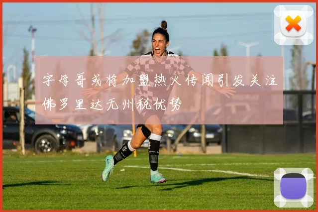 字母哥或将加盟热火传闻引发关注佛罗里达无州税优势