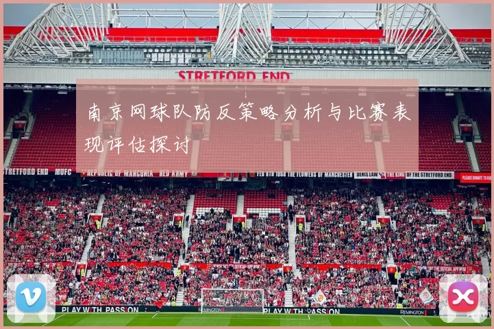 南京网球队防反策略分析与比赛表现评估探讨