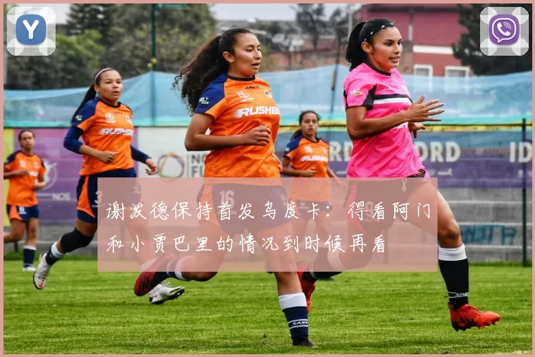 谢泼德保持首发乌度卡：得看阿门和小贾巴里的情况到时候再看