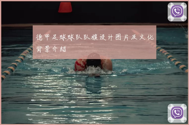 德甲足球球队队旗设计图片及文化背景介绍