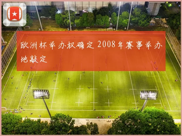 欧洲杯举办权确定 2008年赛事举办地敲定