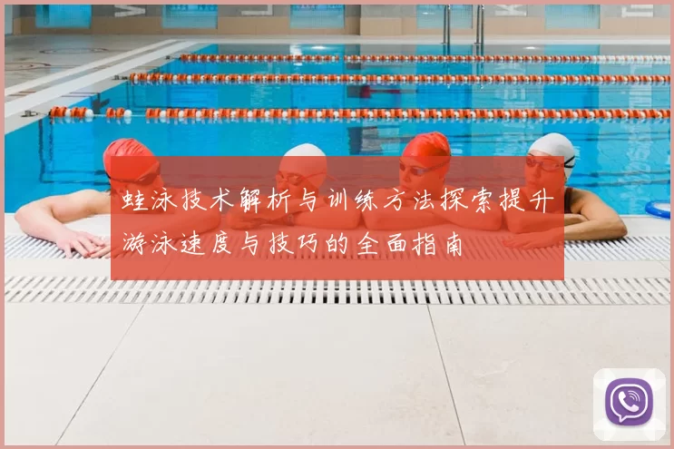 蛙泳技术解析与训练方法探索提升游泳速度与技巧的全面指南