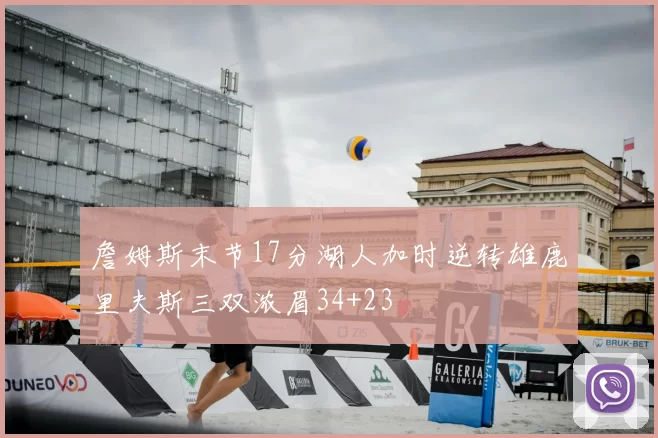 詹姆斯末节17分湖人加时逆转雄鹿里夫斯三双浓眉34+23