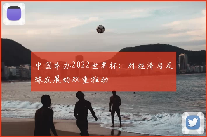 中国举办2022世界杯:对经济与足球发展的双重推动