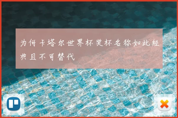 为何卡塔尔世界杯奖杯名称如此经典且不可替代