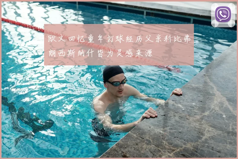 欧文回忆童年打球经历父亲科比弗朗西斯纳什皆为灵感来源