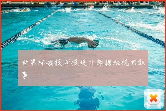 世界杯战报海报设计师揭秘视觉叙事