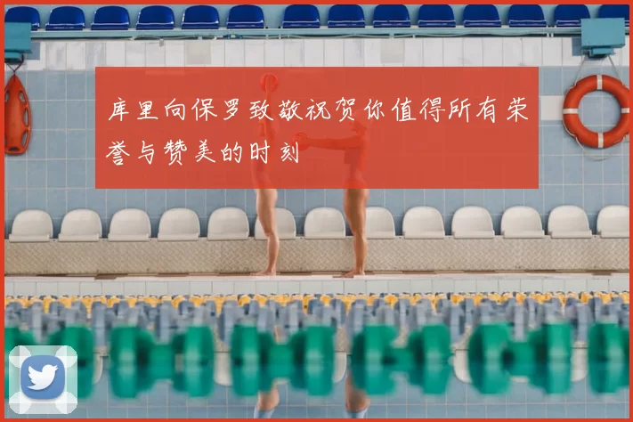 库里向保罗致敬祝贺你值得所有荣誉与赞美的时刻