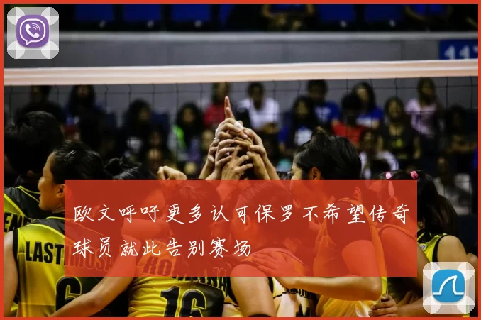 欧文呼吁更多认可保罗不希望传奇球员就此告别赛场