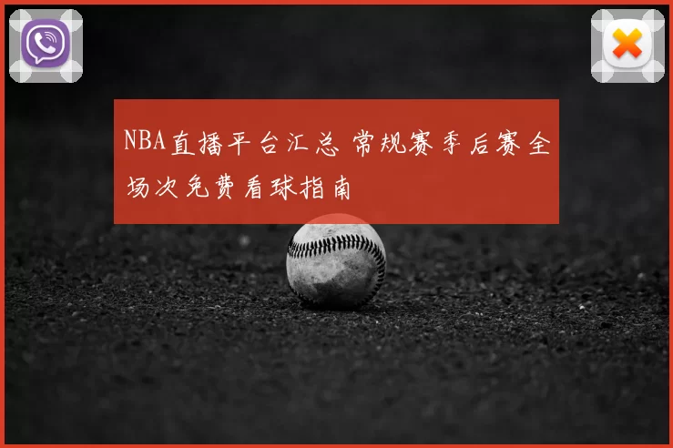 NBA直播平台汇总 常规赛季后赛全场次免费看球指南