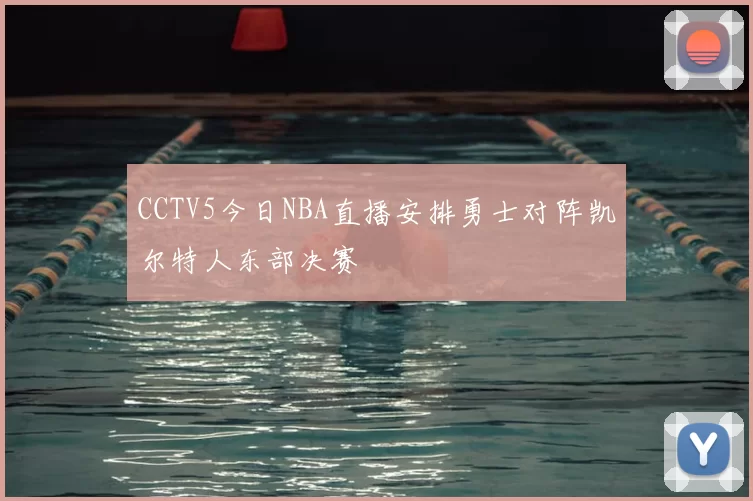 CCTV5今日NBA直播安排勇士对阵凯尔特人东部决赛