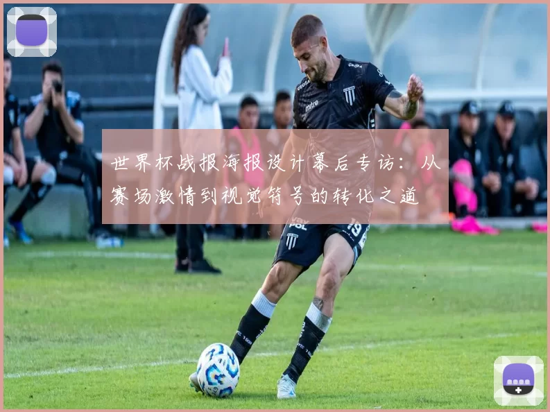 世界杯战报海报设计幕后专访：从赛场激情到视觉符号的转化之道