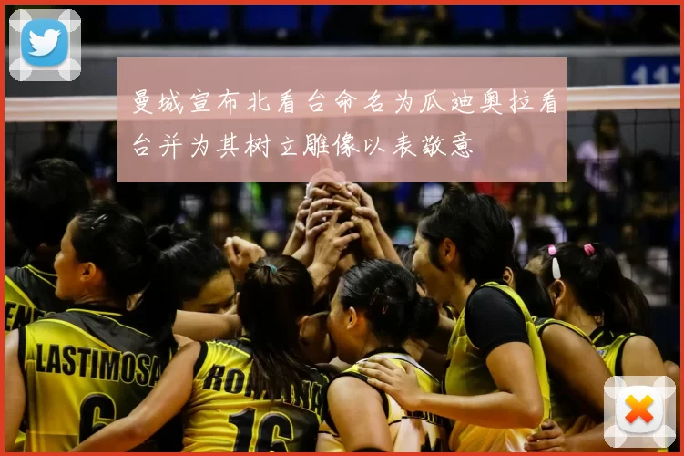 曼城宣布北看台命名为瓜迪奥拉看台并为其树立雕像以表敬意