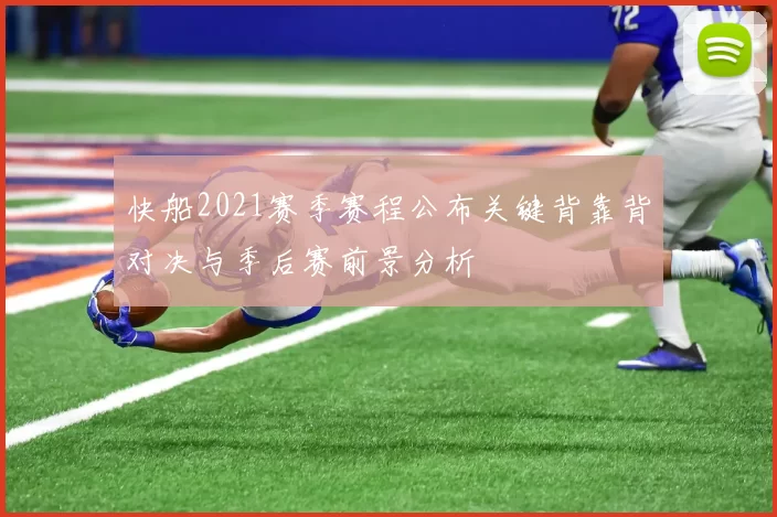 快船2021赛季赛程公布关键背靠背对决与季后赛前景分析