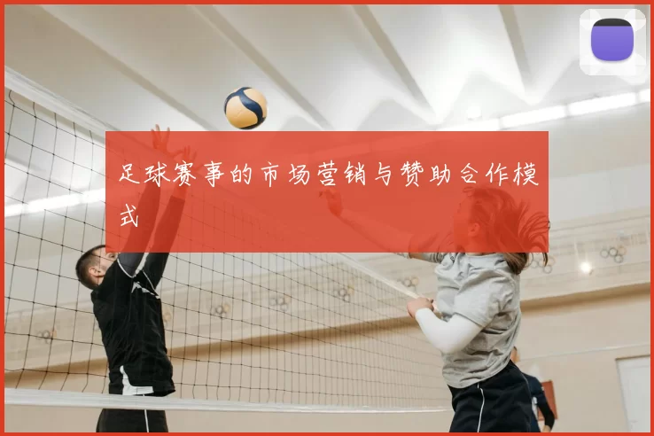 足球赛事的市场营销与赞助合作模式