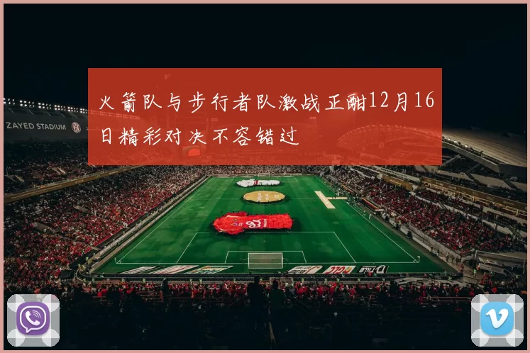 火箭队与步行者队激战正酣12月16日精彩对决不容错过