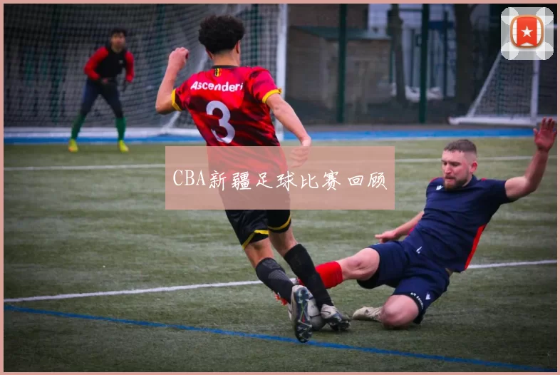 CBA新疆足球比赛回顾