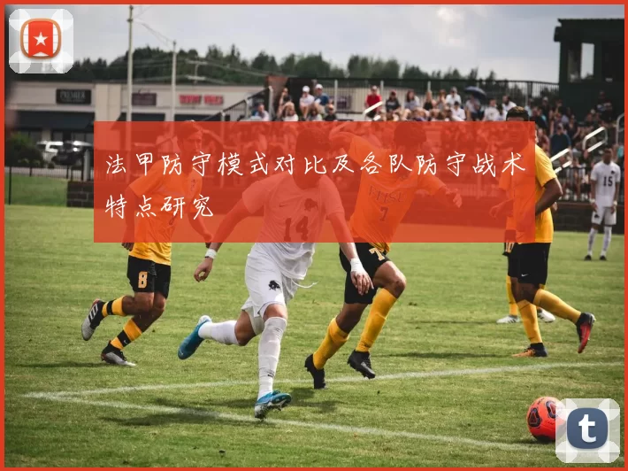 法甲防守模式对比及各队防守战术特点研究