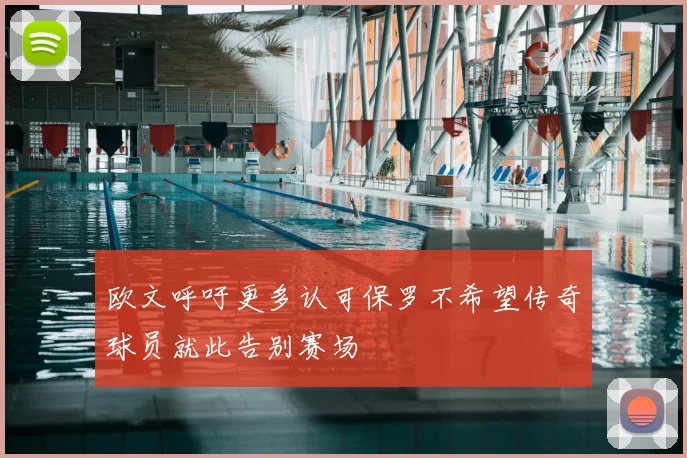 欧文呼吁更多认可保罗不希望传奇球员就此告别赛场