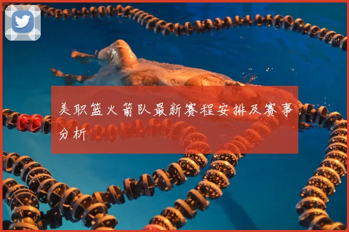 美职篮火箭队最新赛程安排及赛事分析