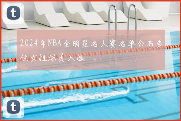 2024年NBA全明星名人赛名单公布多位女性球员入选