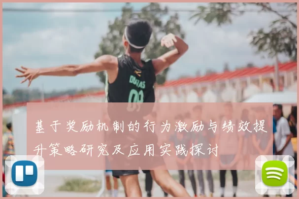 基于奖励机制的行为激励与绩效提升策略研究及应用实践探讨